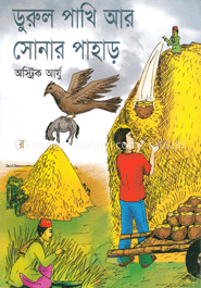 ডুরুল পাখি আর সোনার পাহাড় 
