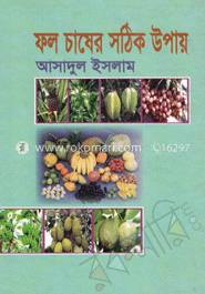 ফল চাষের সঠিক উপায় 