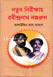 নতুন নিরীক্ষায় রবীন্দ্রনাথ নজরুল 