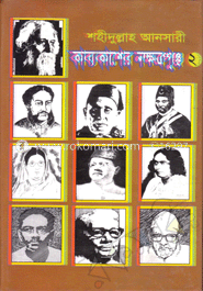 কাব্যকাশে নক্ষত্রপুঞ্জ-২