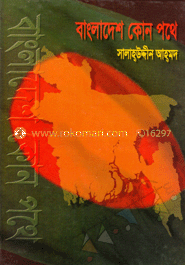 বাংলাদেশ কোন পথে 