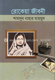 রোকেয়া জীবনী