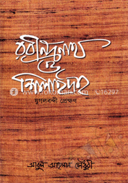 রবীন্দ্রনাথ ও শিলাইদহ: যুগলবন্দী প্রেক্ষণ
