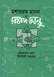 মশাররফ মানস ও বিষাদ-সিন্ধু