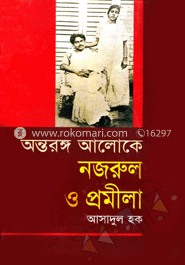 অন্তরঙ্গ আলোকে নজরুল ও প্রমীলা