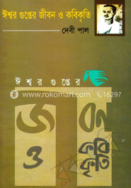 ঈশ্বরগুপ্তের জীবন ও কবিকৃতি