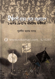 পলাশী প্রান্তর থেকে বাংলাদেশ ১৯৫৭-১৯৭১ ও আমাদের স্বাধীনতা