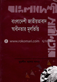 বাংলাদেশী জাতীয়তাবাদ স্বাধীনতার মূলভিত্তি
