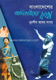 বাংলাদেশের আদিবাসীদের কথা
