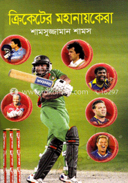 ক্রিকেটের মহানায়কেরা
