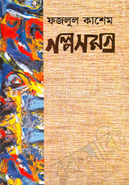 গল্পসমগ্র ১ম খন্ড