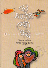 এই সময়ের সেরা গল্প