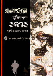 রণাঙ্গনে মুক্তিসেনা ১৯৭১