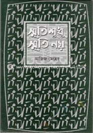 স্মৃতি শুধু স্মৃতি নয়