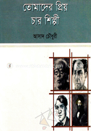 তোমাদের প্রিয় চার শিল্পী