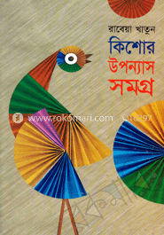 কিশোর উপন্যাসসমগ্র