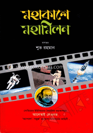 মহাকাশে মহামিলন