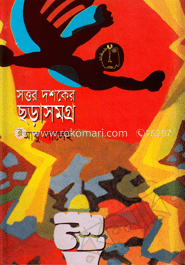 সত্তর দশকের ছড়াসমগ্র