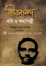 জীবনানন্দ কবি ও কথাশিল্পী