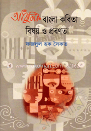 আধুনিক বাংলা কবিতা বিষয় ও প্রবনতা image