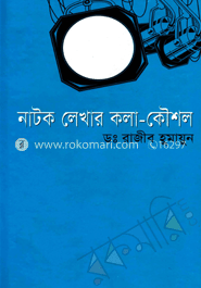 নাটক লেখার কলা-কৌশল 