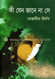 কী যেন জানে না সে