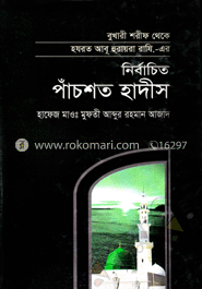 নির্বাচিত পাঁচশত হাদীস