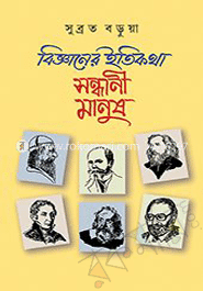 বিজ্ঞানের ইতিকথা : সন্ধানী মানুষ 