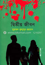 দ্বিতীয় জীবন