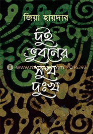 দুই ভুবনের সুখ দুঃখ