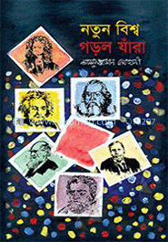 নতুন বিশ্ব গড়ল যাঁরা 