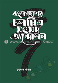 বাংলাদেশের চলচ্চিত্র সংসদ আন্দোলন 