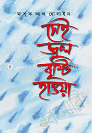সেই জল বৃষ্টি হাওয়া 