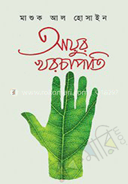 আয়ুর খরচাপাতি 