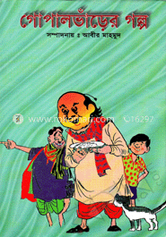 গোপাল ভাঁড়ের গল্প 
