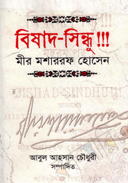 বিষাদ সিন্ধু