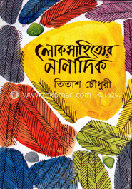 লোক সাহিত্যের নানাদিক