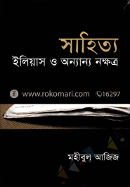 সাহিত্য, ইলিয়াস ও অন্যান্য নক্ষত্র
