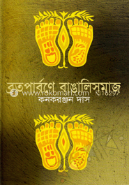 ব্রতপার্বণে বাঙালিসমাজ