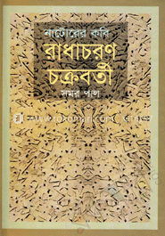 নাটোরের কবি রাধাচরণ চক্রবর্তী