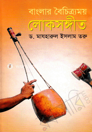 বাংলার বৈচিত্রময় লোকসঙ্গীত