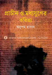 প্রাচীন ও মধ্যযুগের কবিতা