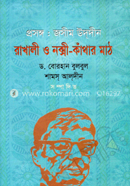 প্রসঙ্গ : জসীমউদ্দীনের রাখালী ও নকসী কাঁথার মাঠ 