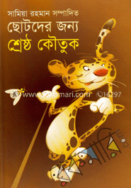 ছোটদের জন্য শ্রেষ্ঠ কৌতুক