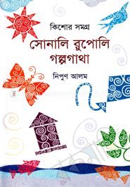 সোনালি রুপোলি গল্পগাথা