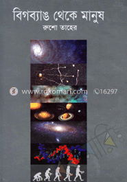 বিগব্যাঙ থেকে মানুষ image