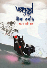 একাত্তর থেকে নীলা বলছি