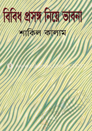 বিবিধ প্রসঙ্গ নিয়ে ভাবনা image