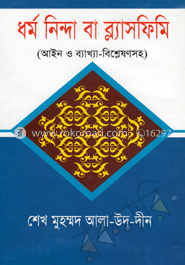ধর্ম নিন্দা বা ব্ল্যাসফিমি image