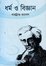 ধর্ম ও বিজ্ঞান